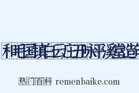 和毛国镇白云庄五咏平溪堂造句是什么意思的图片